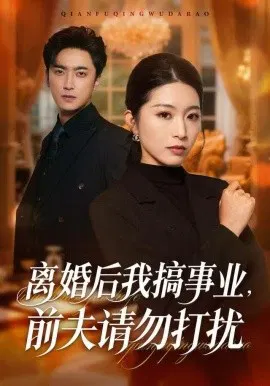 【短剧】离婚后我搞事业，前夫请勿打扰