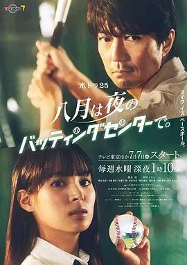 【日本剧】八月在夜晚的击球中心。