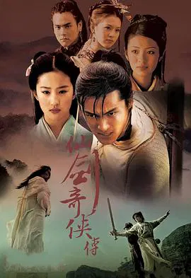 【国产剧】仙剑奇侠传