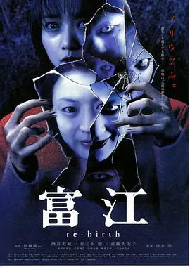 【恐怖片】富江3：重生
