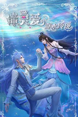 【国产动漫】缔灵爱之默水玲珑
