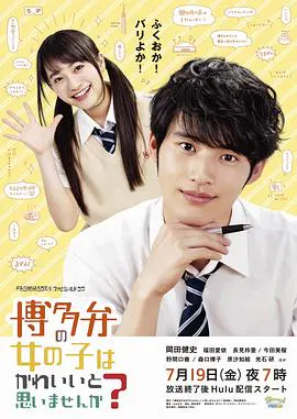 【日本剧】不觉得说博多话的女孩子很可爱吗