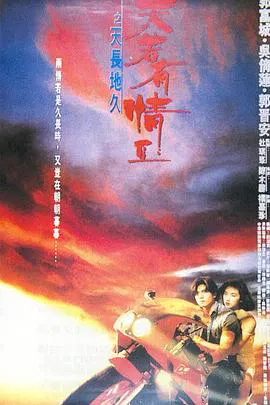 【动作片】天若有情2之天长地久