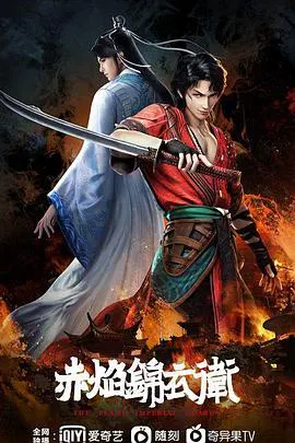 【国产动漫】赤焰锦衣卫