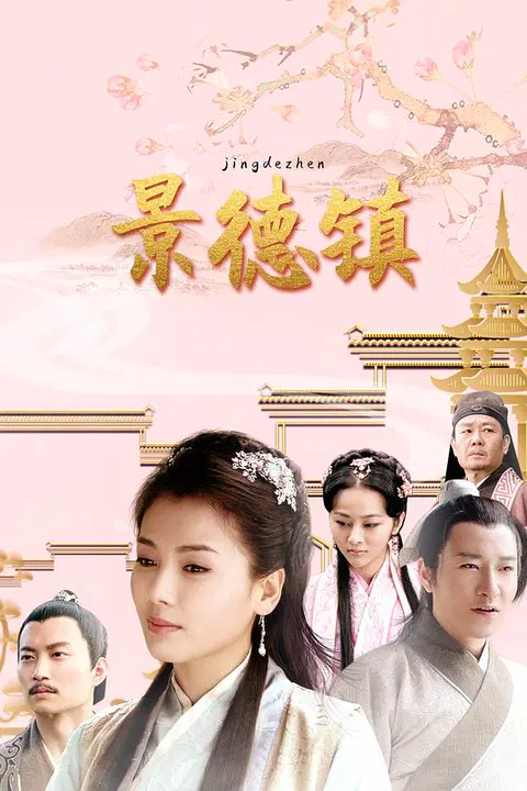 【国产剧】景德镇