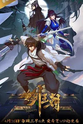 【国产动漫】剑王朝第一季