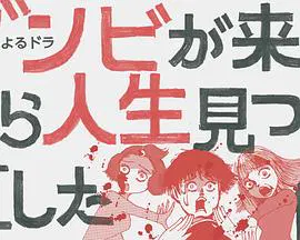 【日本剧】从丧尸来到开始重新审视人生的这档事