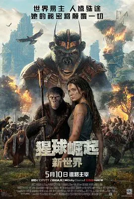 【科幻片】猩球崛起：新世界
