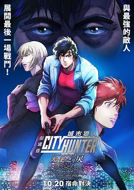【动漫电影】城市猎人 天使之泪