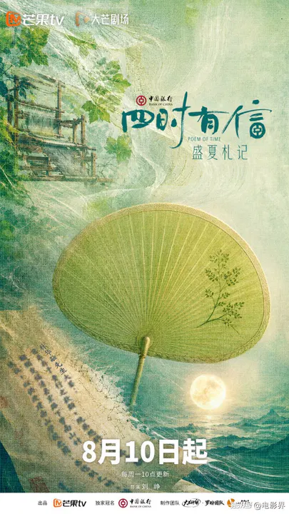 【国产剧】四时有信 盛夏札记