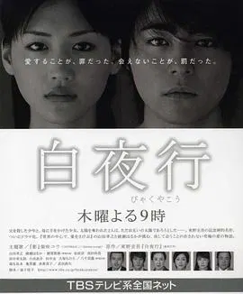【日本剧】白夜行