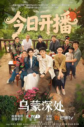 【国产剧】乌蒙深处