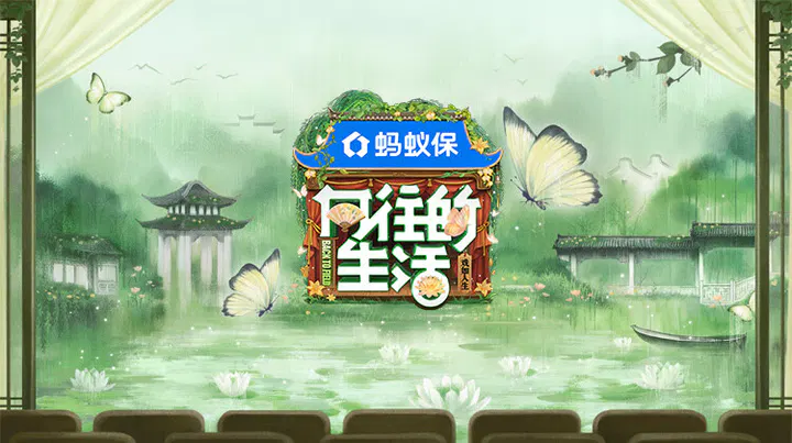 【大陆综艺】向往的生活-戏如人生