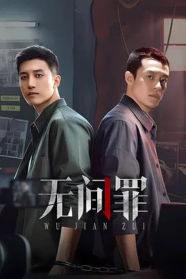 【国产剧】无间罪
