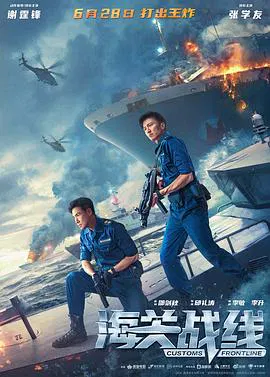 【动作片】海关战线