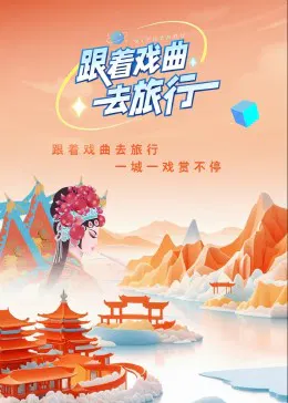 【大陆综艺】跟着戏曲去旅行