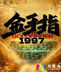 【短剧】金手指1997