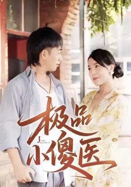 【短剧】极品小傻医