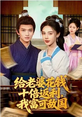 【短剧】给老婆花钱十倍返利，我富可敌国