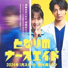 【日本剧】隔壁的护士助理