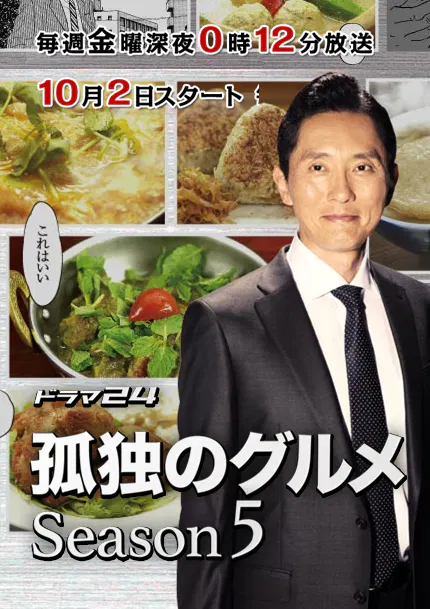 【日本剧】孤独的美食家第五季