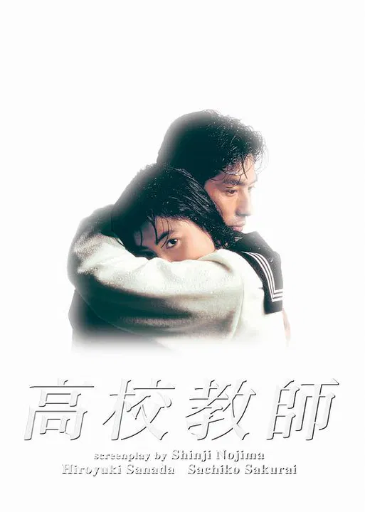 【日本剧】高校教师