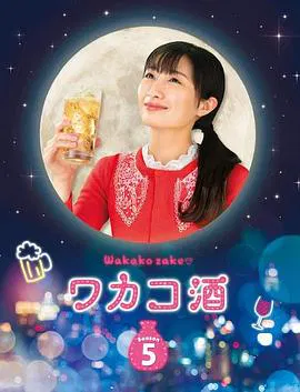 【日本剧】和歌子酒第5季